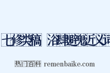 七修类稿·浴肆避鬼近义词是什么意思的图片